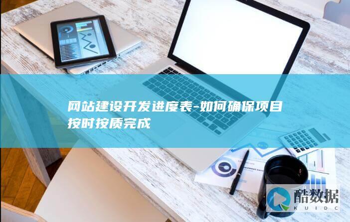 网站建设开发进度表-如何确保项目按时按质完成
