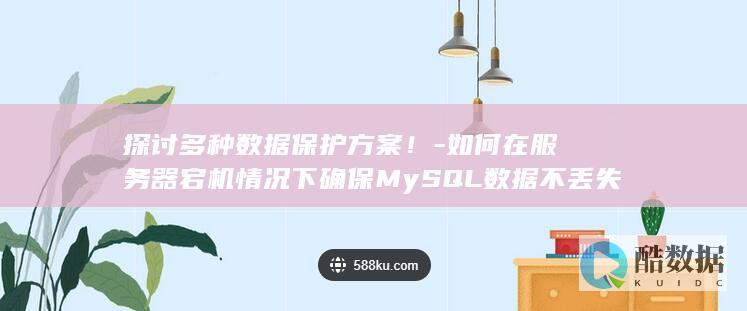 探讨多种数据保护方案！-如何在服务器宕机情况下确保MySQL数据不丢失