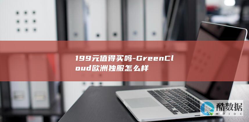 199元值得买吗-GreenCloud欧洲独服怎么样