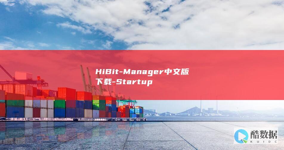 HiBit-Manager中文版下载-Startup