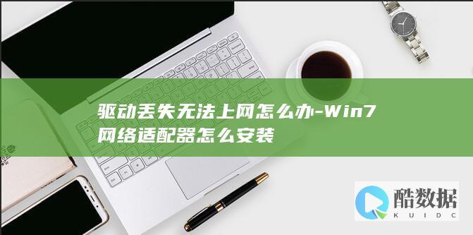 驱动丢失无法上网怎么办-Win7网络适配器怎么安装