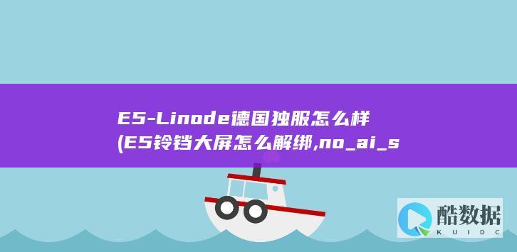E5-Linode德国独服怎么样 (E5铃铛大屏怎么解绑,no_ai_sug:false}],slid:133095387318671,queryid:0xd1790caf48498f)