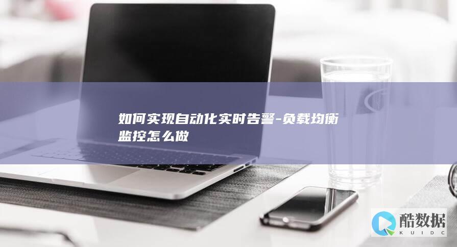 如何实现自动化实时告警-负载均衡监控怎么做