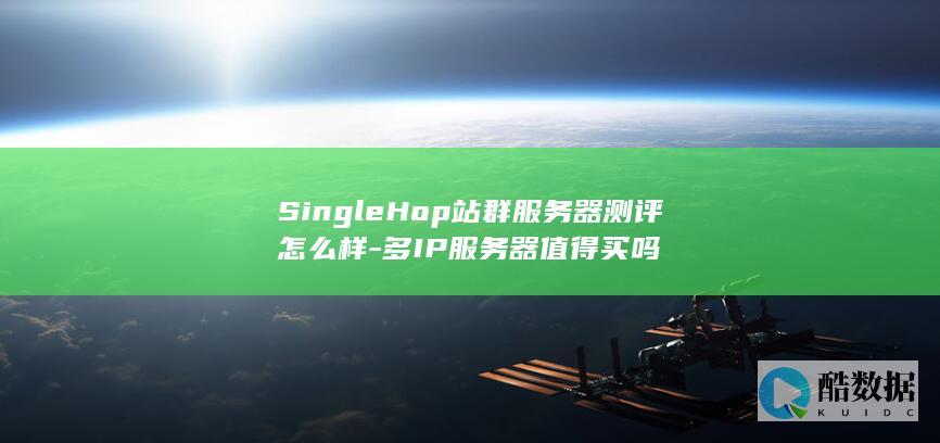 SingleHop站群服务器测评怎么样-多IP服务器值得买吗