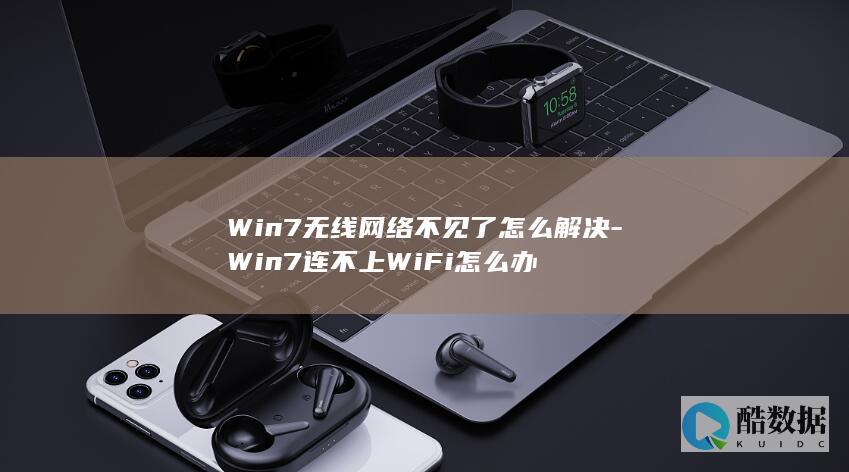 Win7无线网络不见了怎么解决-Win7连不上WiFi怎么办