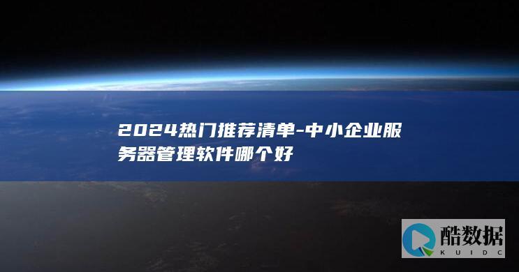 2024热门推荐清单