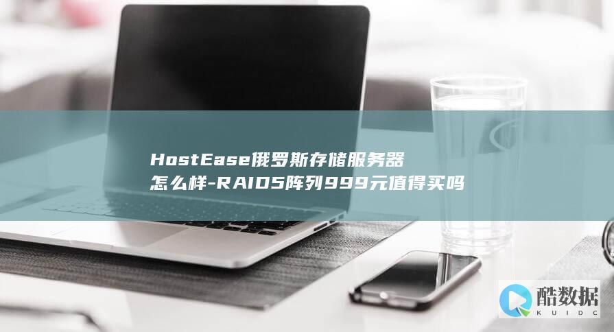 HostEase俄罗斯存储服务器怎么样-RAID5阵列999元值得买吗