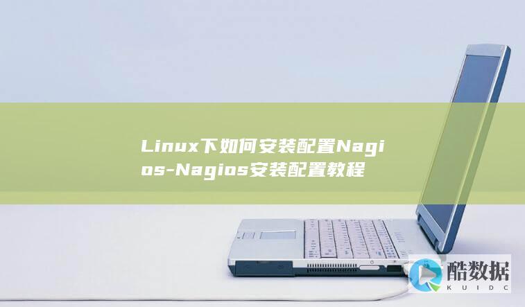Linux下如何安装配置Nagios-Nagios安装配置教程