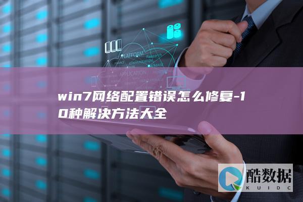 win7网络配置错误怎么修复-10种解决方法大全