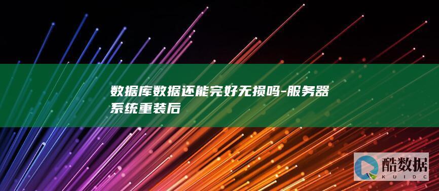 数据库数据还能完好无损吗-服务器系统重装后