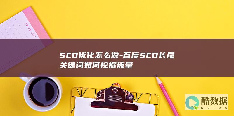 SEO优化怎么做-百度SEO长尾关键词如何挖掘流量