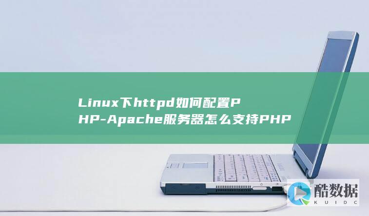 Linux下httpd如何配置PHP-Apache服务器怎么支持PHP