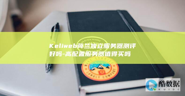 Keliweb荷兰独立服务器测评好吗-高配置服务器值得买吗