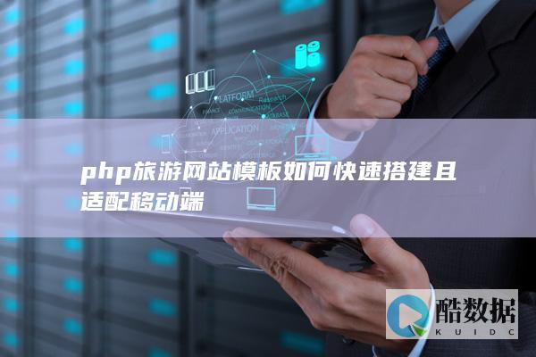 php旅游网站模板如何快速搭建且适配移动端