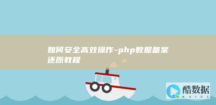 如何安全高效操作-php数据备案还原教程