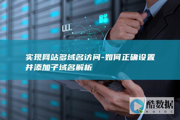 实现网站多域名访问-如何正确设置并添加子域名解析