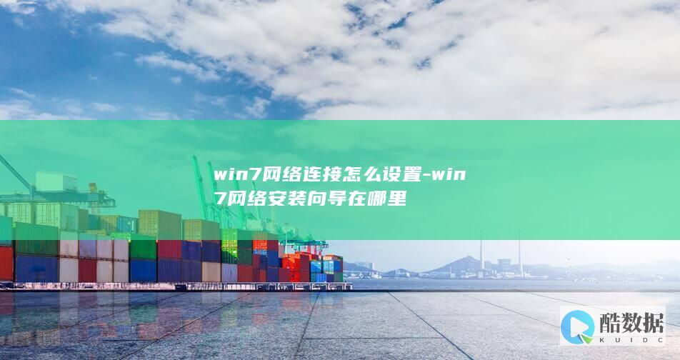 win7网络连接怎么设置-win7网络安装向导在哪里