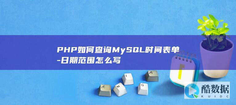 PHP如何查询MySQL时间表单-日期范围怎么写