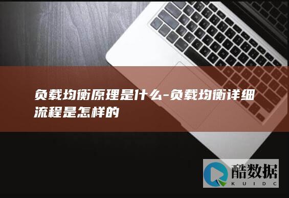 负载均衡原理是什么-负载均衡详细流程是怎样的