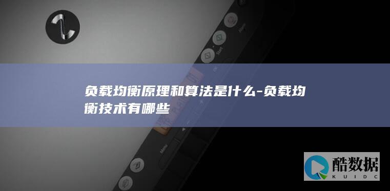 负载均衡原理和算法是什么-负载均衡技术有哪些