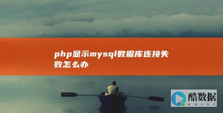 php显示mysql数据库连接失败怎么办