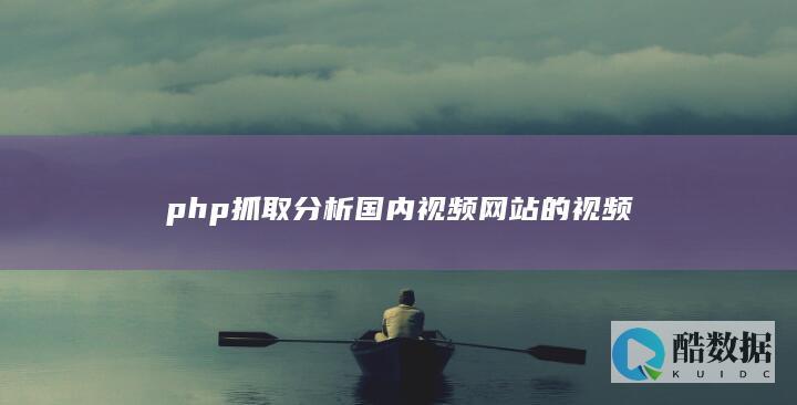 php抓取分析国内视频网站的视频