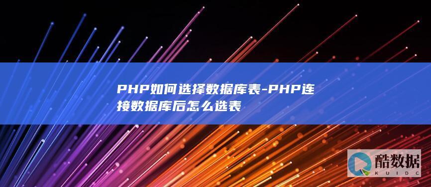 PHP如何选择数据库表-PHP连接数据库后怎么选表