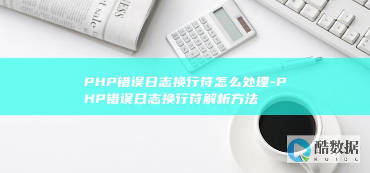 错误日志换行符处理方法