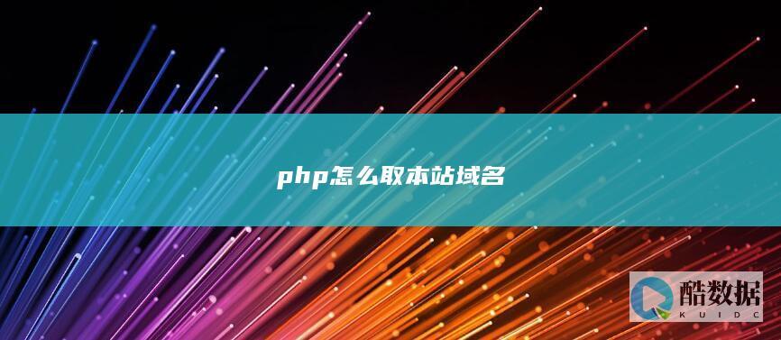 php怎么取本站域名