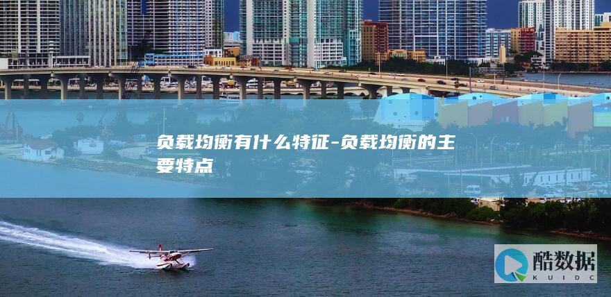 负载均衡有什么特征-负载均衡的主要特点