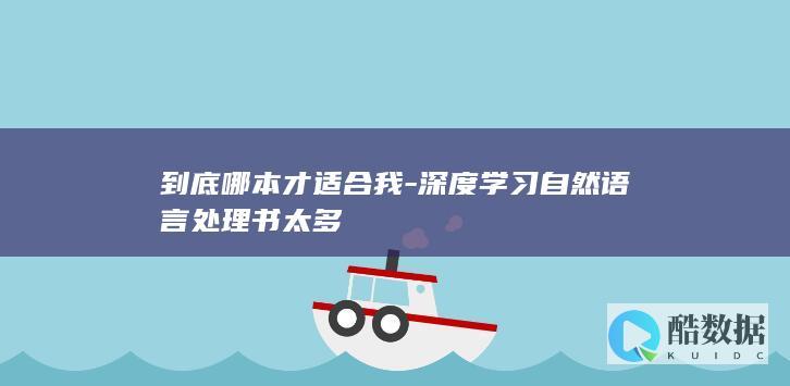 到底哪本才适合我-深度学习自然语言处理书太多
