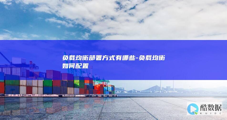 负载均衡部署方式有哪些-负载均衡如何配置