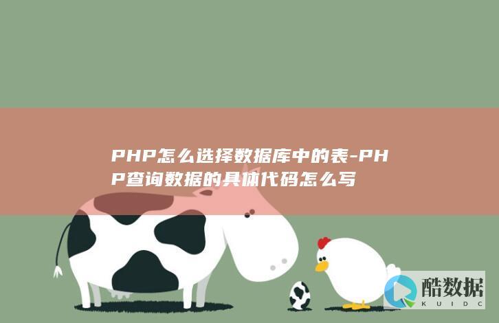PHP怎么选择数据库中的表-PHP查询数据的具体代码怎么写