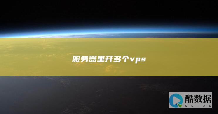 服务器里开多个vps