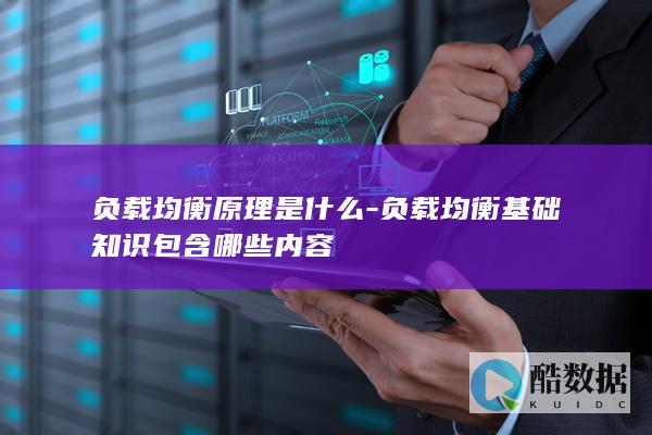 负载均衡原理是什么-负载均衡基础知识包含哪些内容