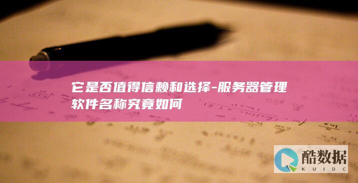 它是否值得信赖和选择-服务器管理软件名称究竟如何