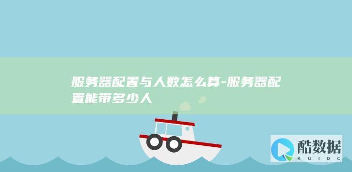 服务器承载人数计算公式