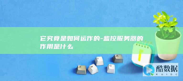 器运行机制揭秘