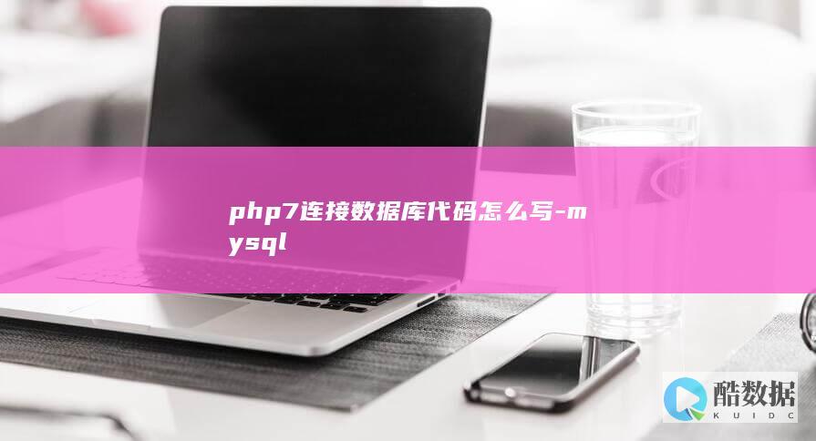 php7连接数据库代码怎么写-mysql