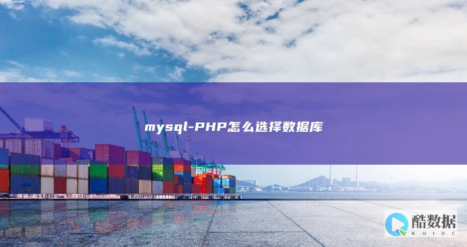 PHP怎么选择数据库