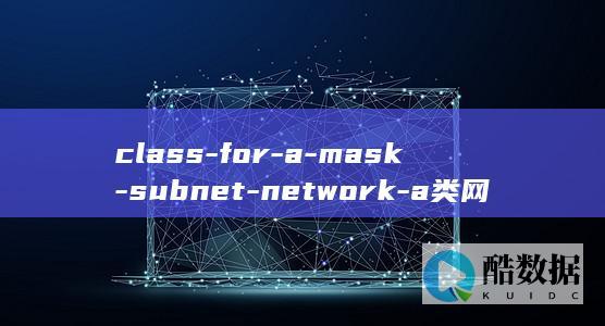 如何计算a类网络子网掩码