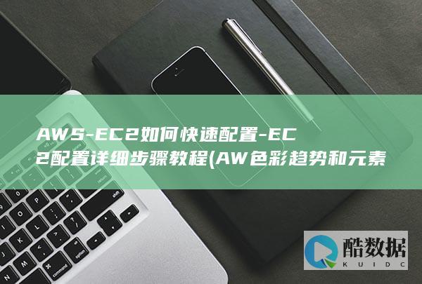 EC2配置详细步骤教程