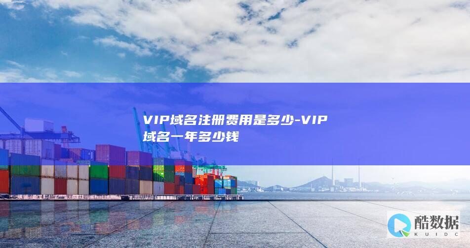 VIP域名注册费用