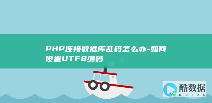 PHP设置数据库UTF8编码