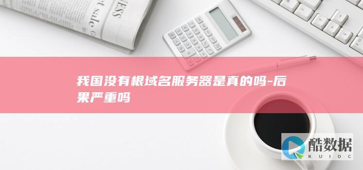 我国没有根域名服务器是真的吗