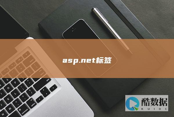 asp.net标签
