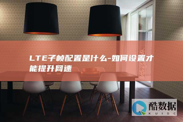 LTE子帧配置是什么-如何设置才能提升网速