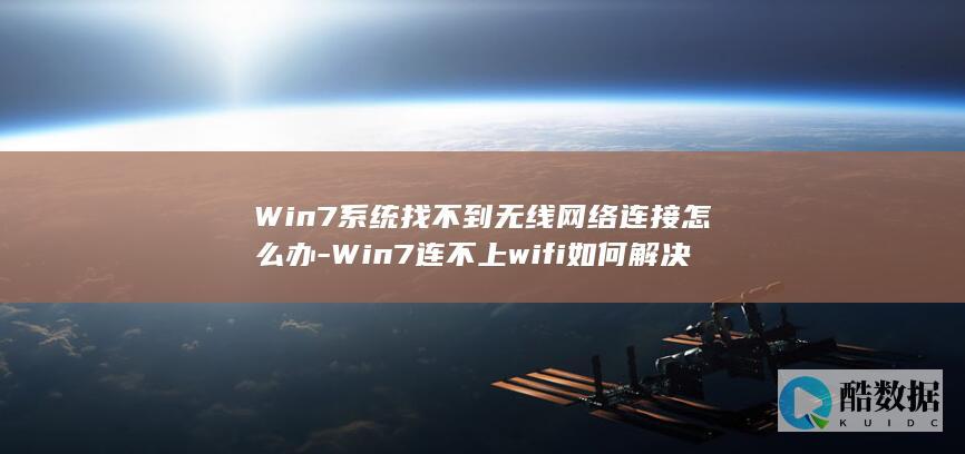 Win7系统找不到无线网络连接怎么办-Win7连不上wifi如何解决