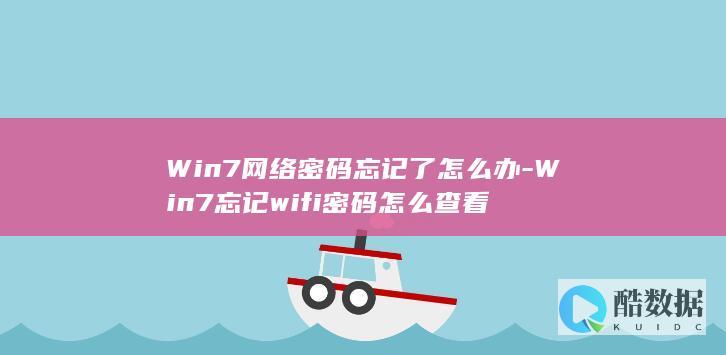 Win7网络密码忘记了怎么办-Win7忘记wifi密码怎么查看