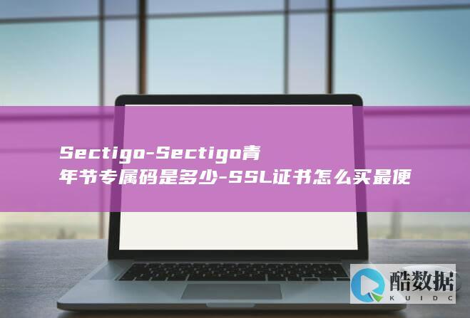 Sectigo-Sectigo青年节专属码是多少-SSL证书怎么买最便宜